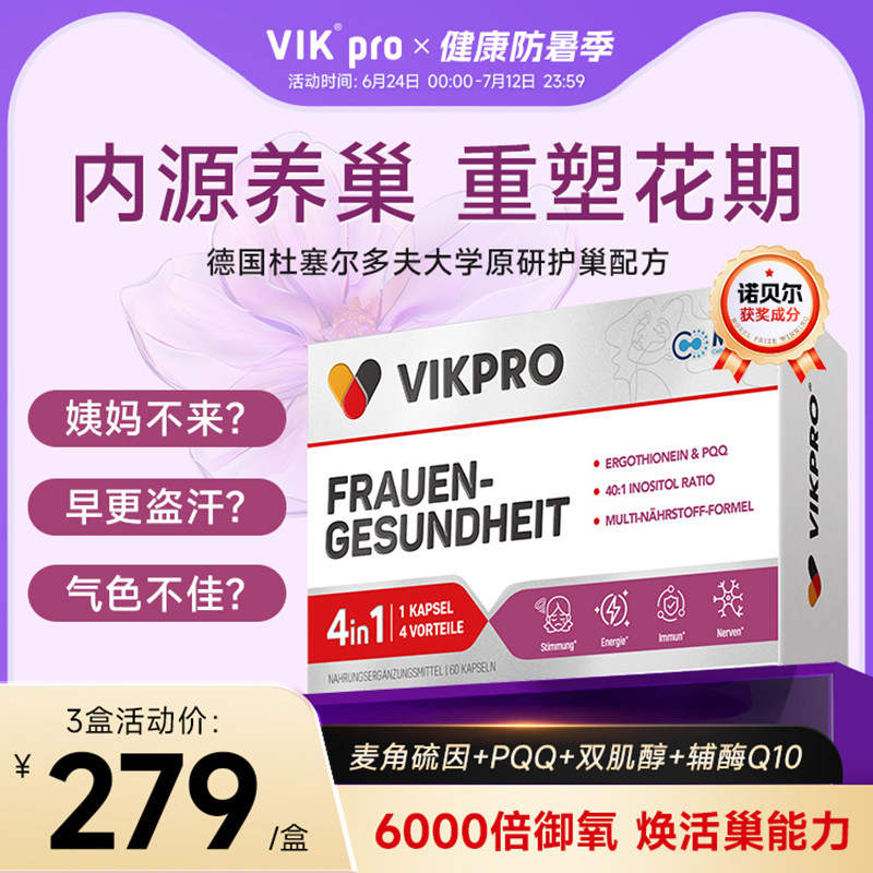 德国vikpro贵妇护巢丸肌醇胶囊麦角硫因PQQ辅酶q10卵巢女性保养品