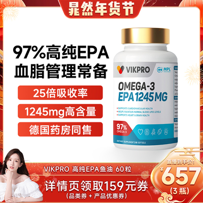 【晁然直播间】德国VIKpro进口深海鱼油97%高纯度EPA成人omega3