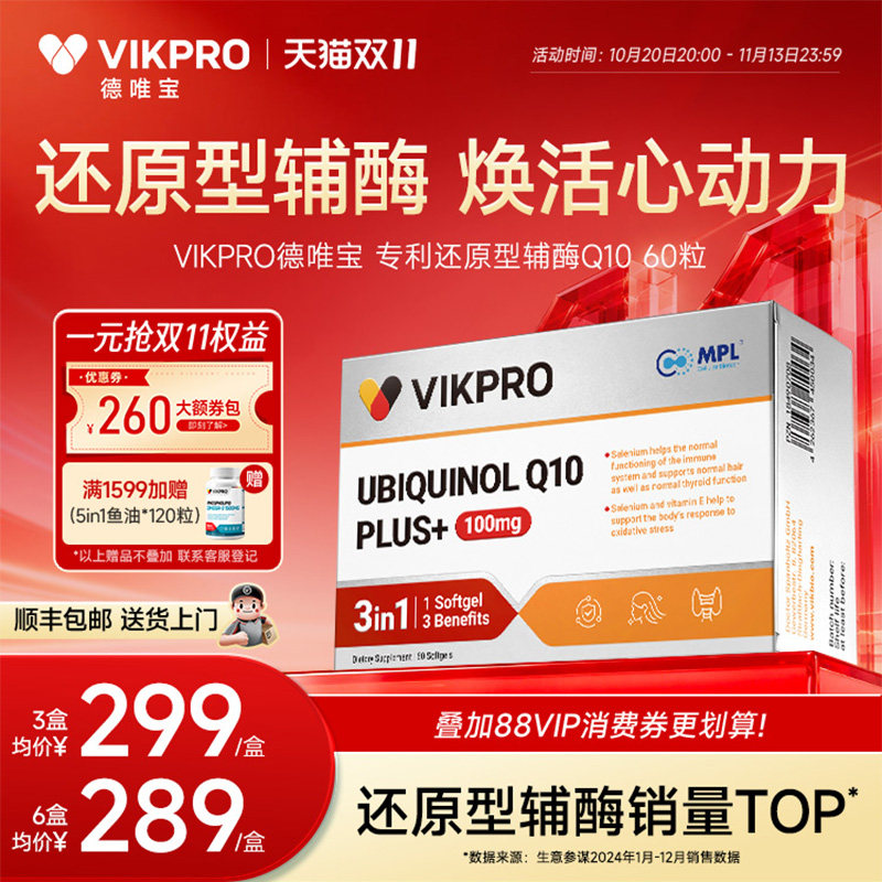 德国VIKpro德唯宝辅酶q10还原型专利泛醇coq心脏软胶囊官方旗舰店