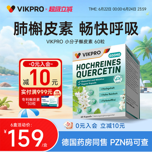 VIKpro德国槲皮素600mg