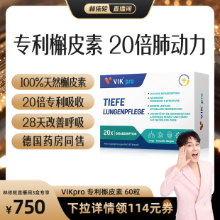 德国VIKpro进口专利高含量槲皮素菠萝蛋白酶 林依轮直播间
