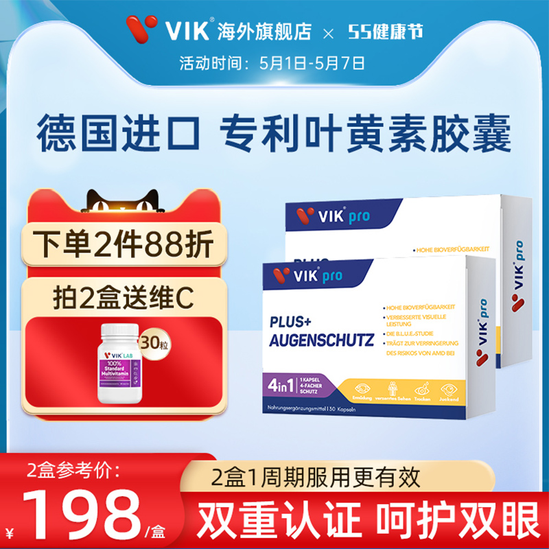 德國VIKpro進口雙專利高端葉黃素護眼玉米黃質成人中老年人30粒_vik海外旗艦店_保健食品/膳食營養補充食品