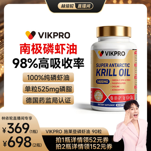 德国VIKpro纯南极磷虾油90粒