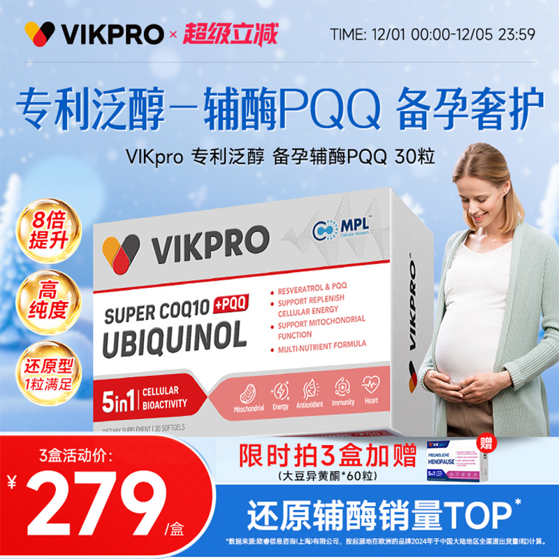 德国VIKpro还原型辅酶q10备孕