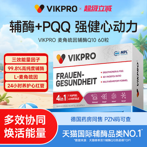 德国vikpro辅酶q10软胶囊