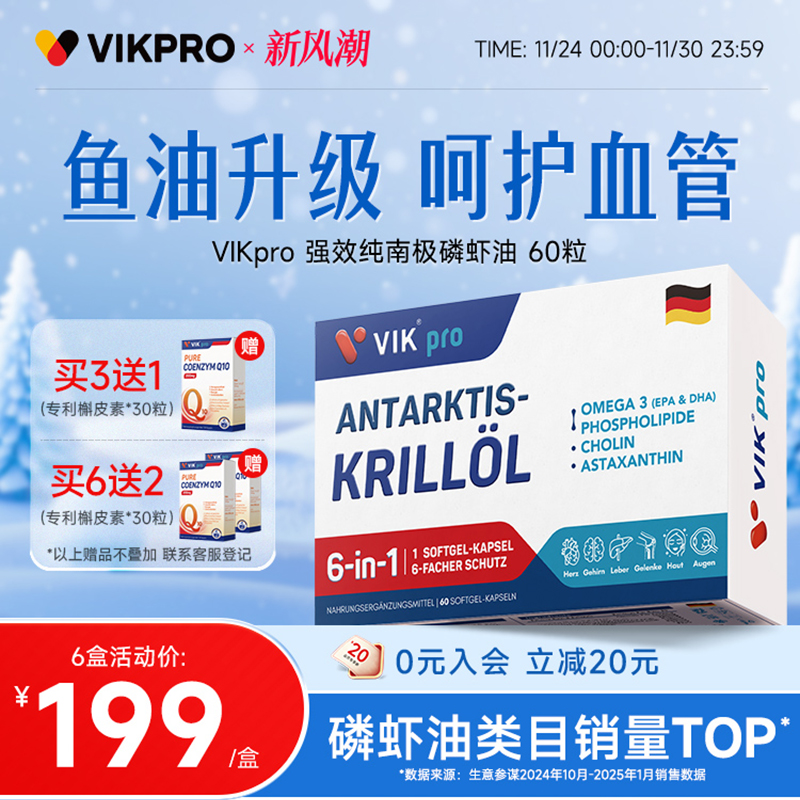 德国VIKpro进口纯南极磷虾油60粒73%磷脂型深海鱼油升级omega3