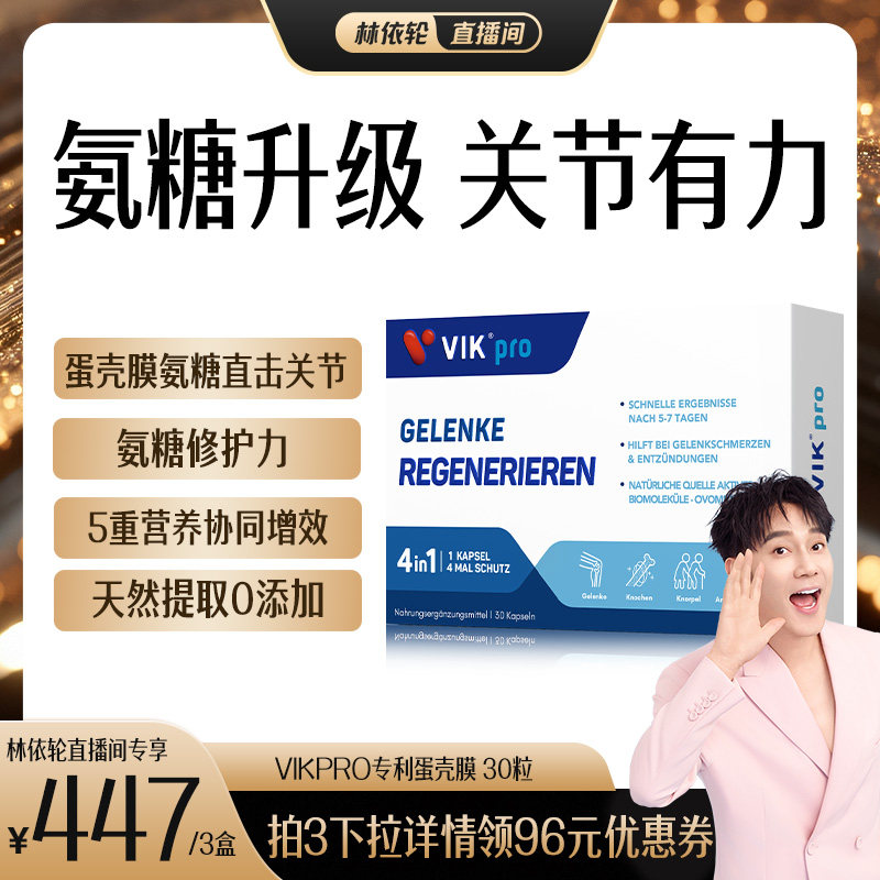 德国VIKpro进口氨糖蛋壳膜