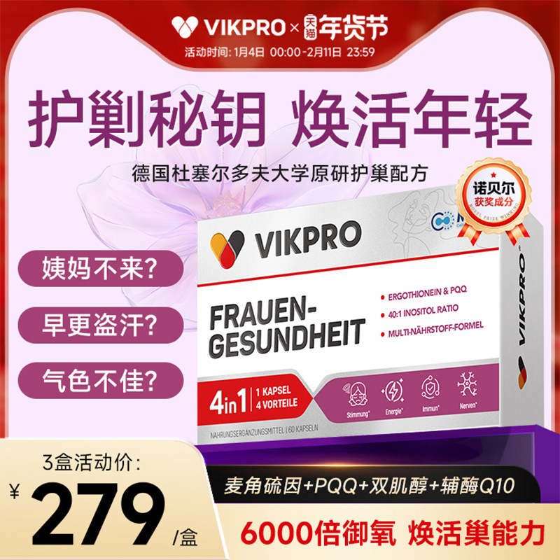 德国vikpro贵妇护巢丸肌醇麦角硫因PQQ辅酶q10卵巢女性保养品,保健食品/膳食营养补充食品,泛醇/泛醌/辅酶Q10,淘宝优惠券,粉丝福利购,淘宝优惠卷