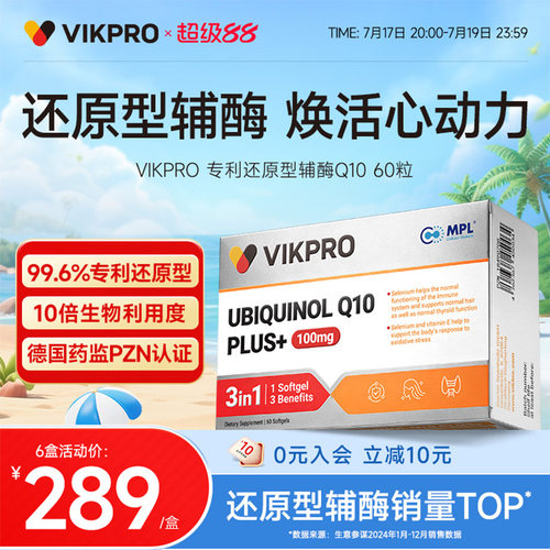 德国VIKpro专利还原型辅酶q10