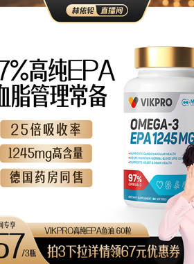 【林依轮直播间】德国VIKpro进口深海鱼油胶囊97%高纯度EPAomega3