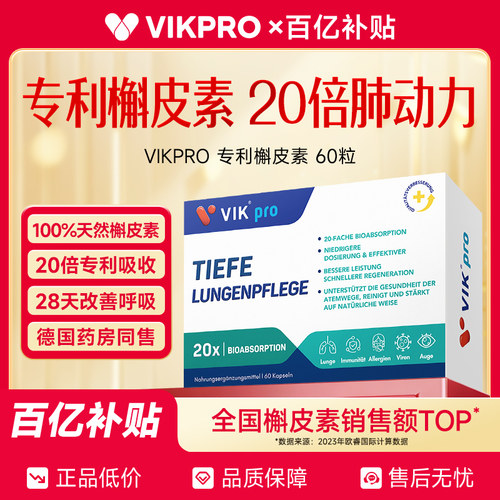 【百亿补贴】德国VIKpro进口专利槲皮素胶囊60粒