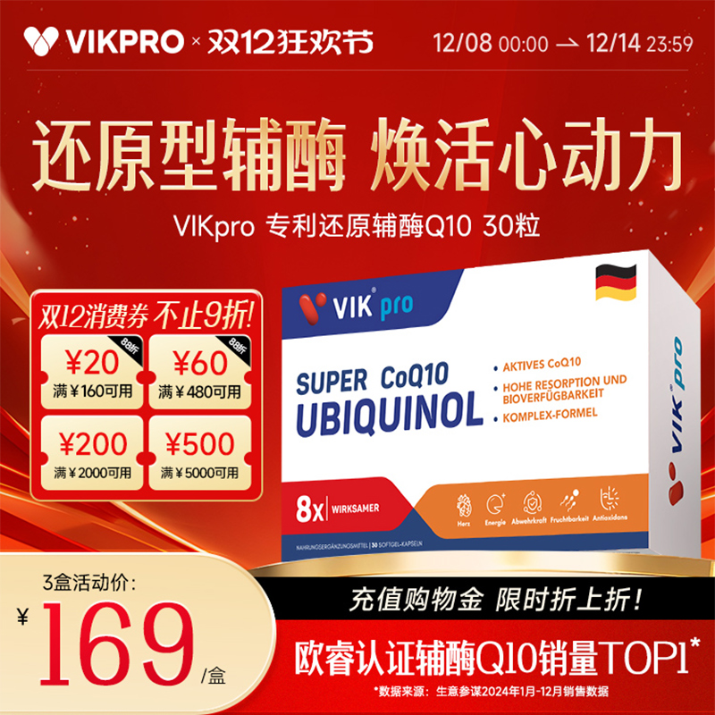 德国vikpro专利还原型辅酶q10