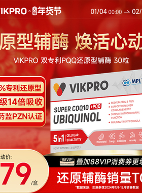 德国VIKpro辅酶q10还原型专利泛醇coq10保护心脏素官方旗舰店正品