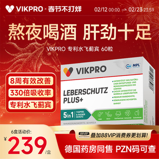 德国VIKpro进口高端护肝片奶蓟草水飞蓟宾男女加班熬夜应酬喝酒