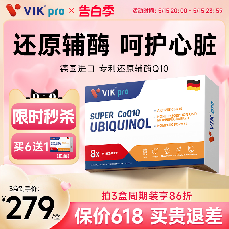 德国VIKpro专利泛醇coq10还原型辅酶呵护心脏官方旗舰店pzn认证 保健食品/膳食营养补充食品 泛醇/泛醌/辅酶Q10 原图主图