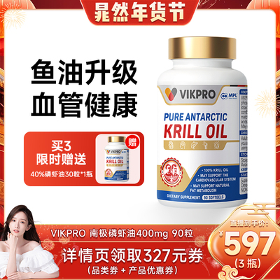 【晁然专属】德国VIKpro纯南极磷虾油深海鱼油omega3高含量90粒