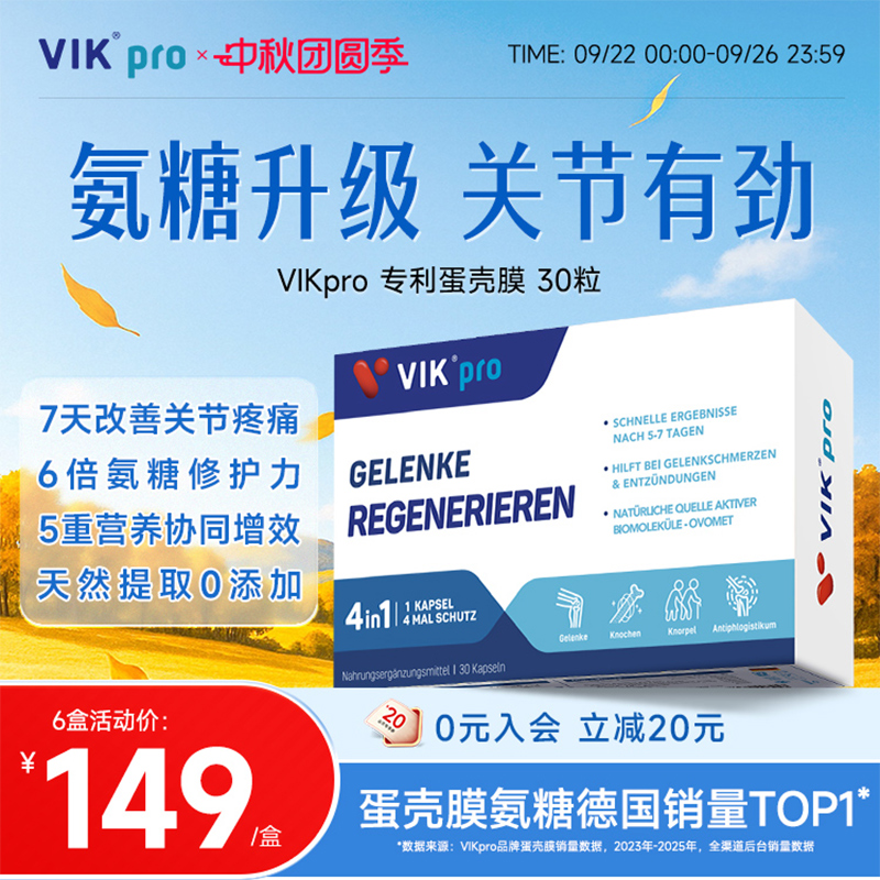 德国VIKpro进口高端蛋壳膜氨糖升级软骨素维骨力关节灵氨基葡萄糖