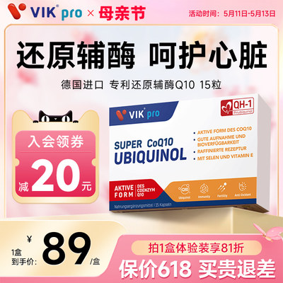 VIKpro德国进口还原型辅酶q10