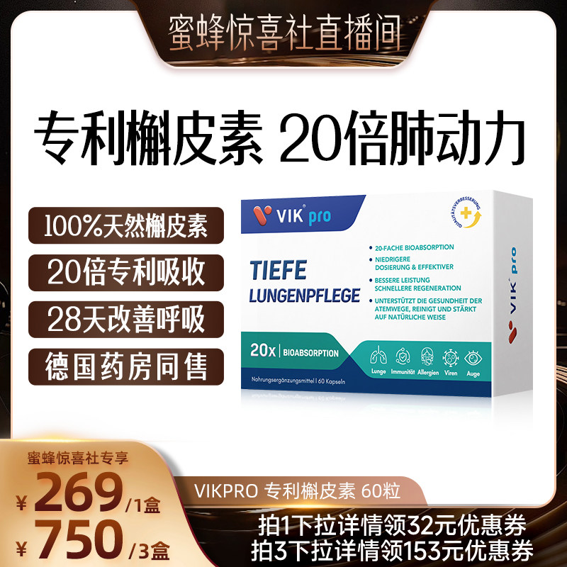 【蜜蜂惊喜社】德国VIKpro进口专利槲皮素胶囊60粒