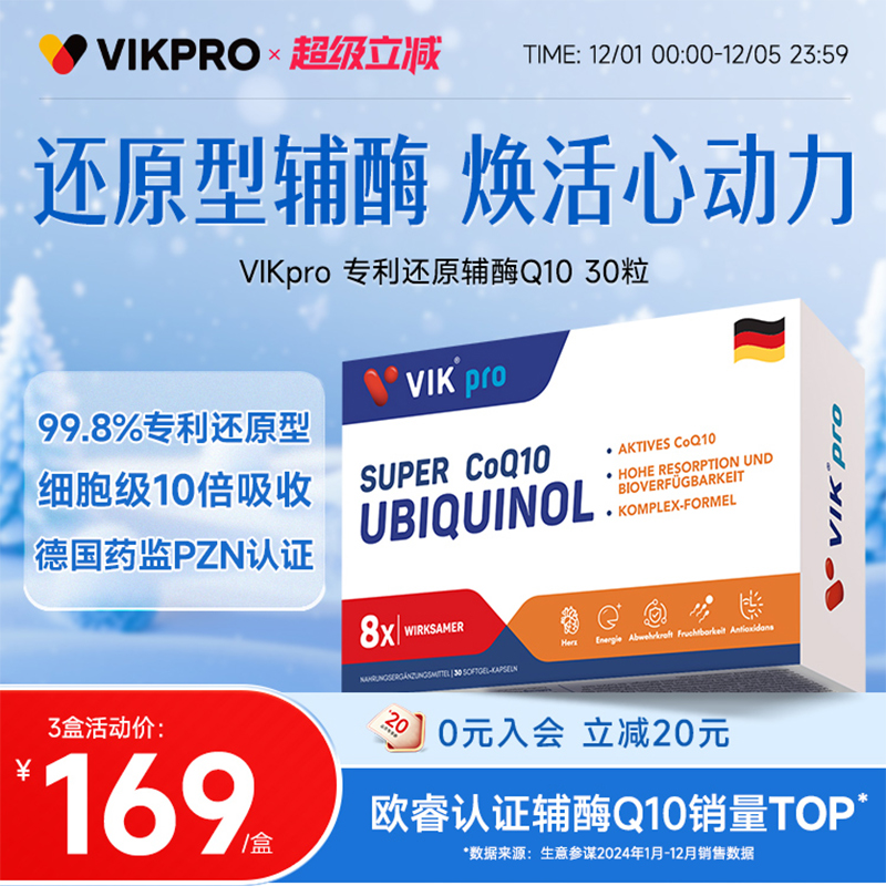 德国vikpro专利还原型辅酶q10