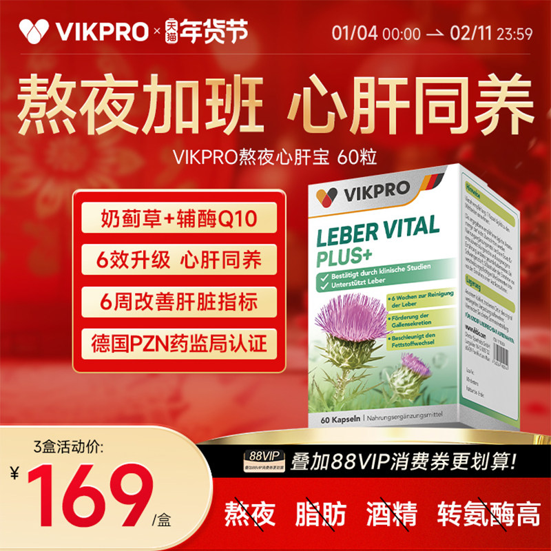 德国VIKpro熬夜心肝宝护肝片养肝奶蓟草水飞蓟素辅酶q10保护心脏,保健食品/膳食营养补充食品,蓟类,淘宝优惠券,粉丝福利购,淘宝优惠卷