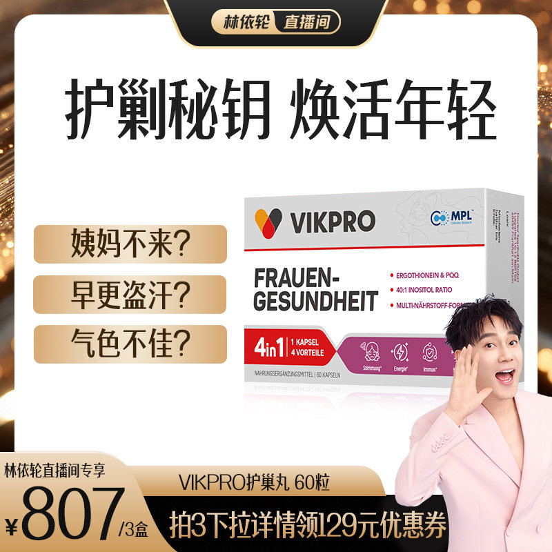 德国vikpro贵妇护巢丸麦角硫因