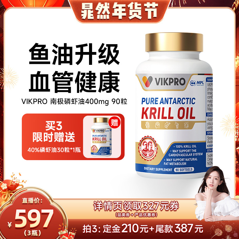 【晁然专属】德国VIKpro纯南极磷虾油深海鱼油omega3高含量90粒,保健食品/膳食营养补充食品,鱼油/深海鱼油,淘宝优惠券,粉丝福利购,淘宝优惠卷