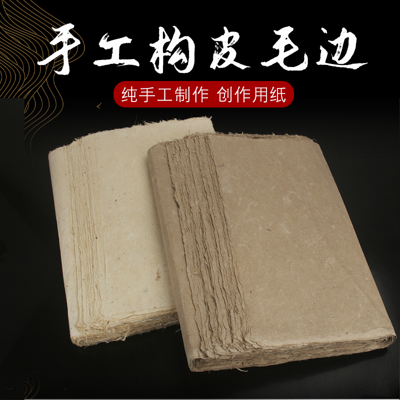 古法构皮纸纯手工麻纸书法作品纸