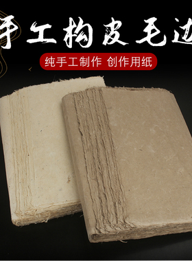 构皮纸纯手工古法捞制构皮仿古白色麻纸枸树皮纸手工皮宣半生熟毛边纸山水国画长纤维麻宣纸清水云龙皮构皮纸