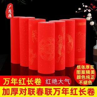 万年红对联春联纸2025年结婚乔迁新居春节家用红纸加厚半生熟大红洒金龙凤呈祥福寿生日喜庆手写空白纯红宣纸
