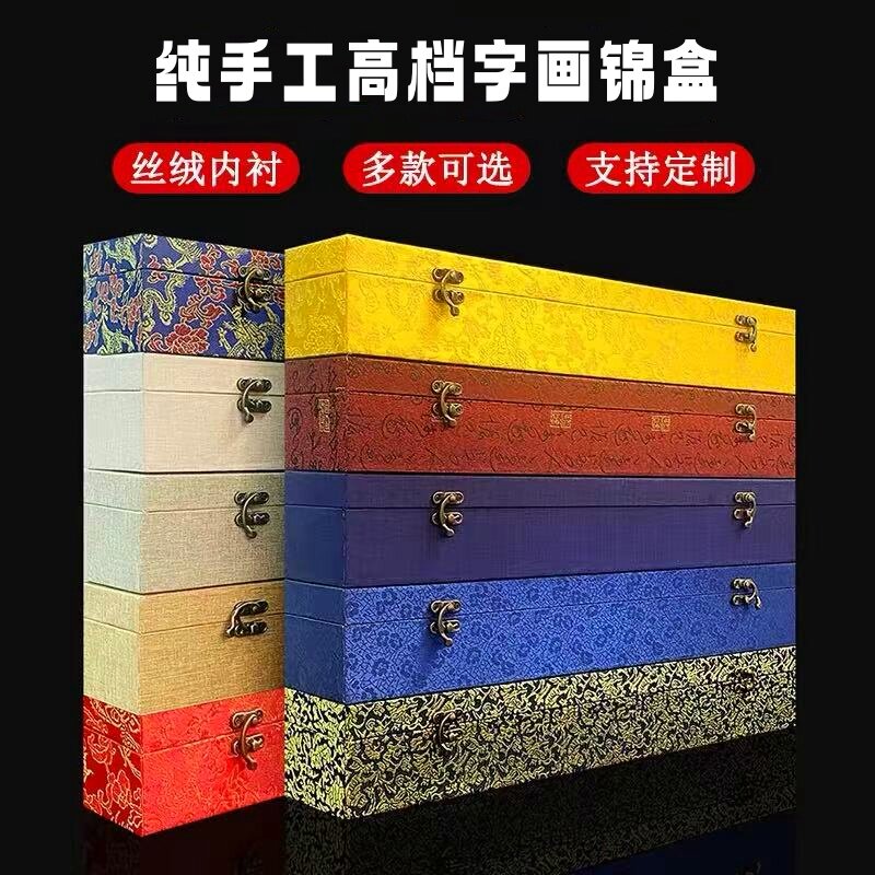 手工字画锦盒长方形宋锦书画锦盒礼盒字画盒绫布卷轴包装盒收藏收纳盒子册页锦盒对联锦盒四条屏盒子支持定做