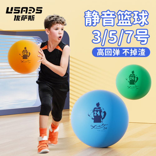 USARS静音篮球轻弹静音