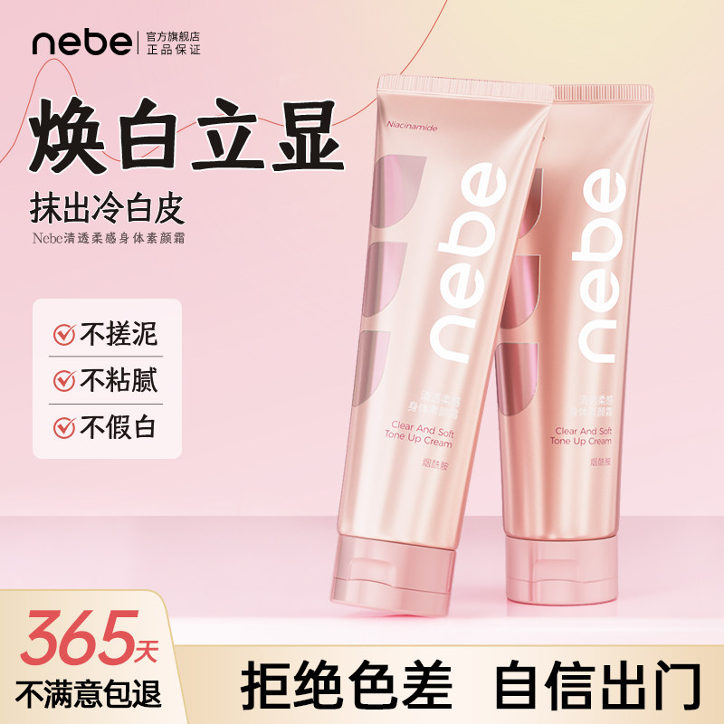 Nebe清透柔感身体素颜霜清爽保湿滋润防水不假白身体乳持久留香