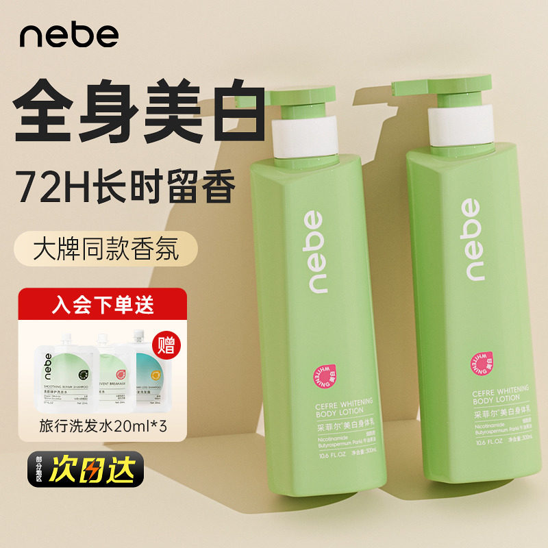 Nebe美白身体乳全身美白身体素颜霜留香保湿清爽滋润不粘官方正品