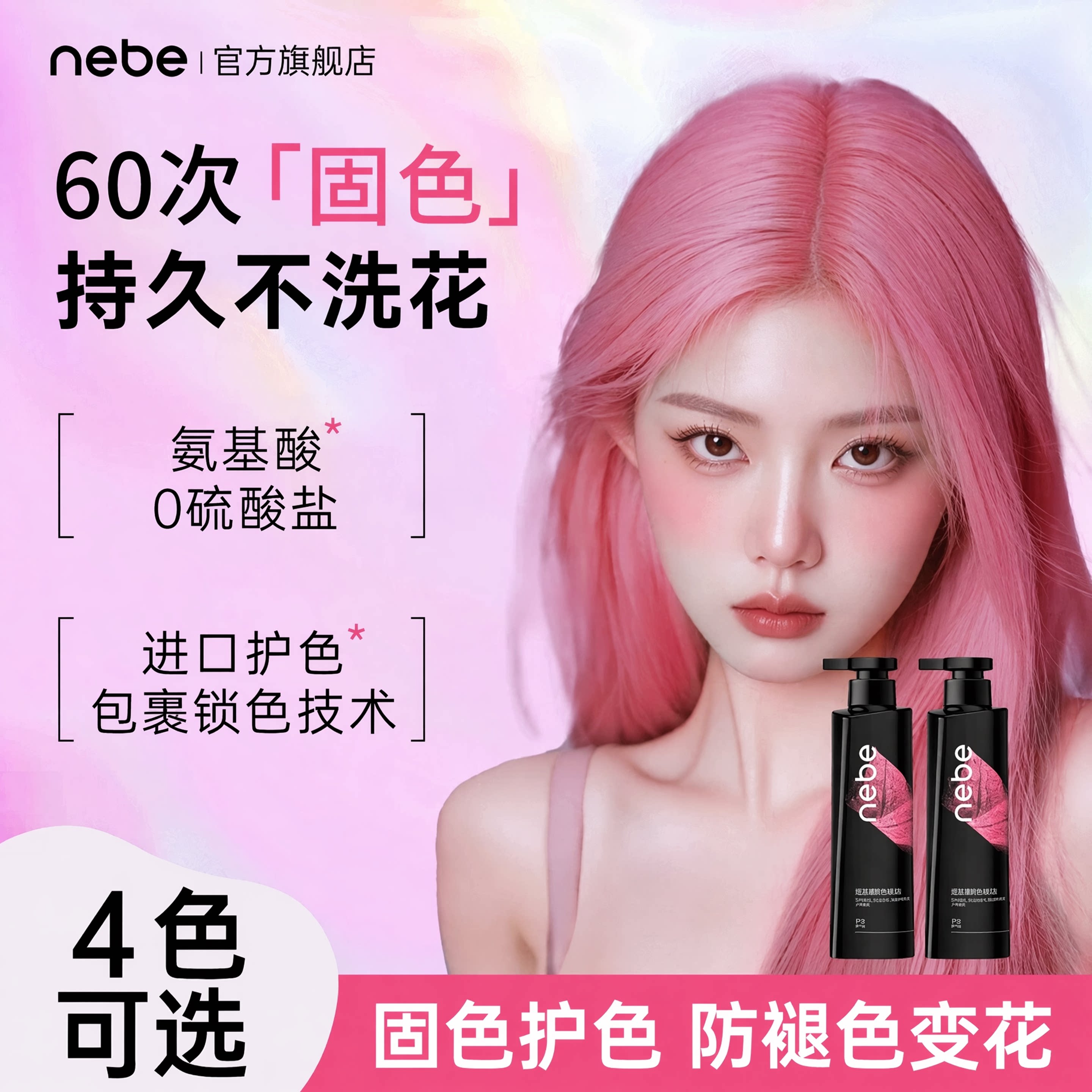 Nebe粉色固色护色洗发水露膏染后锁色护理专用柔顺防断海王红酒红