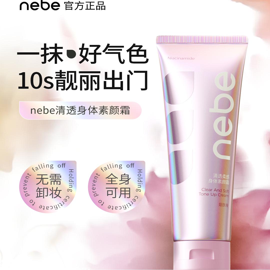 【好物体验专享】Nebe身体素颜霜强遮瑕久持妆