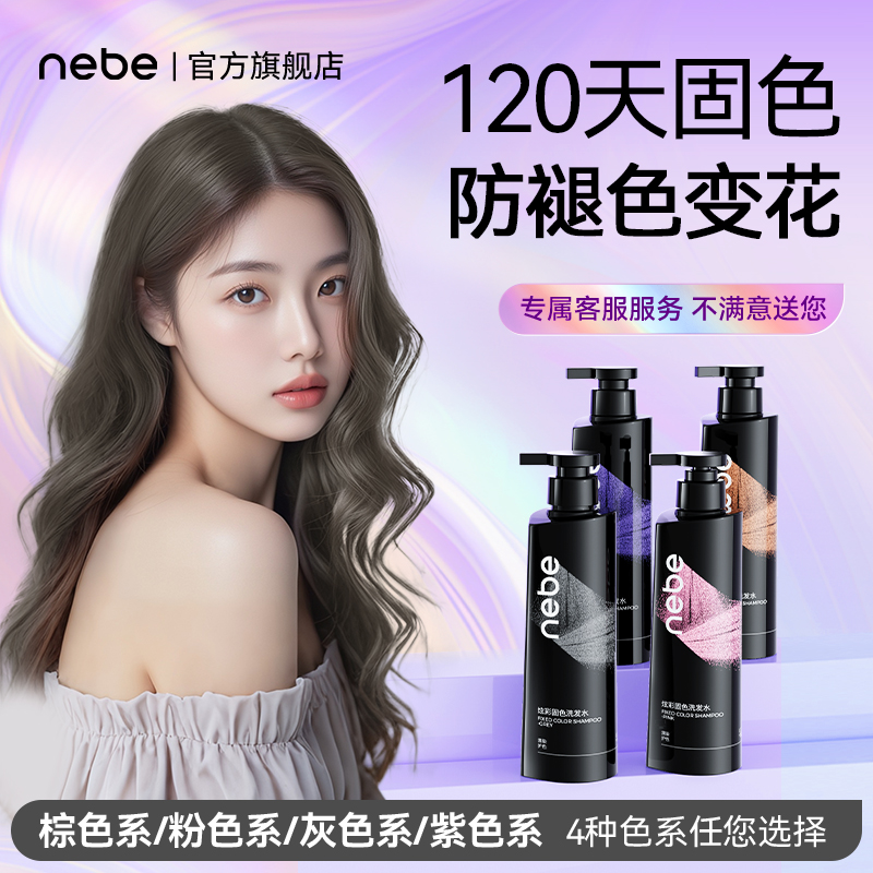 nebe固色洗发水护发发色护理防断