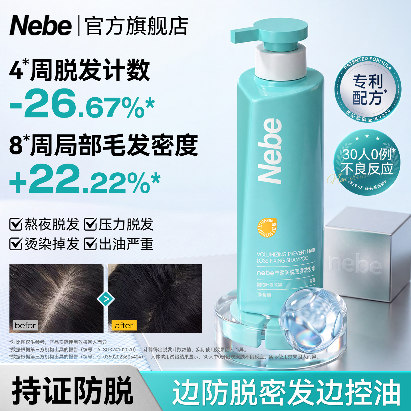 Nebe防脱固发洗发水去屑去控油蓬松柔顺男士侧柏叶洗发露液膏正品