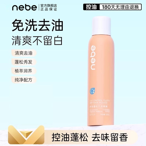 Nebe免洗洗发水蓬松干发慕斯喷雾