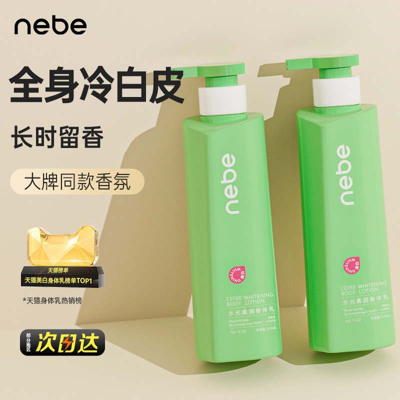 Nebe美白身体乳秋冬身体素颜霜留香全身保湿清爽滋润不粘官方正品