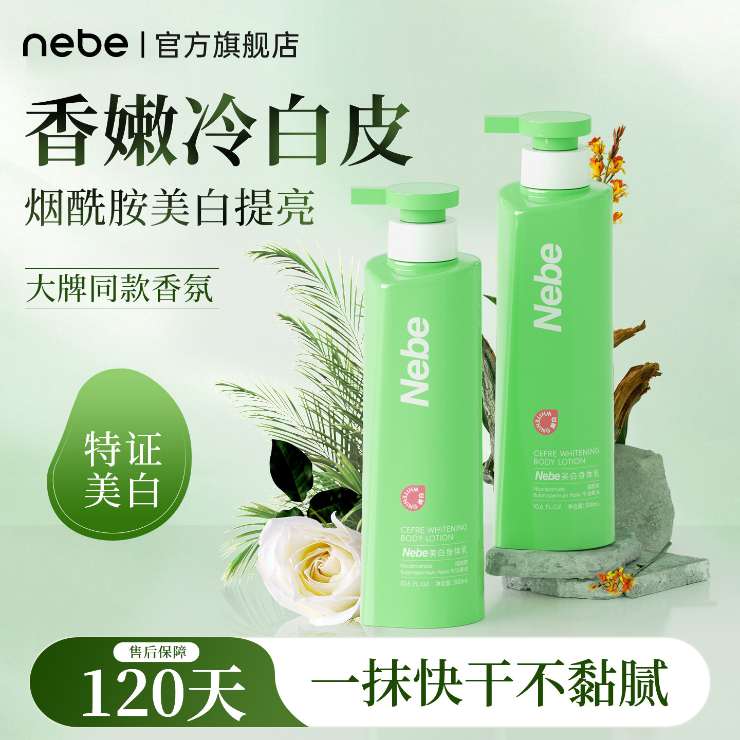Nebe美白身体乳烟酰胺保湿滋润补水干燥润肤露乳全身变白护肤正品