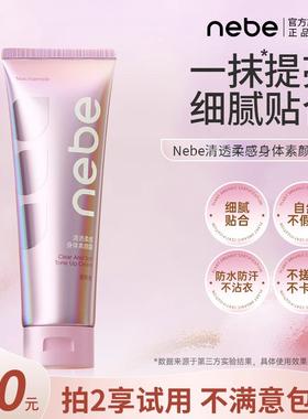 【微博专享】Nebe清透柔感身体素颜霜透亮全身可用懒人化妆神器