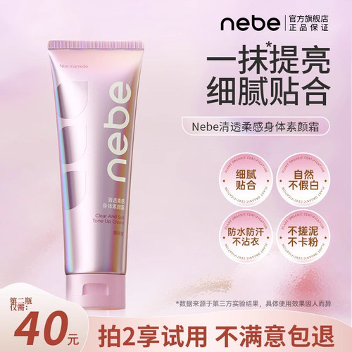 【微博专享】Nebe清透柔感身体素颜霜透亮保湿可用懒人化妆神器