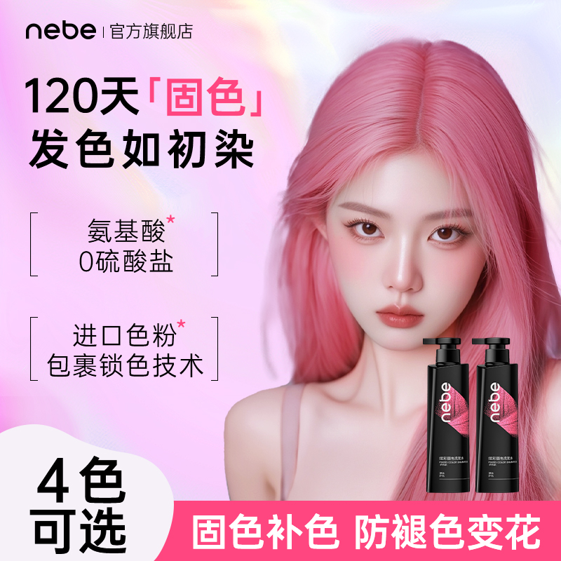 Nebe粉色系固色锁色洗发水养护