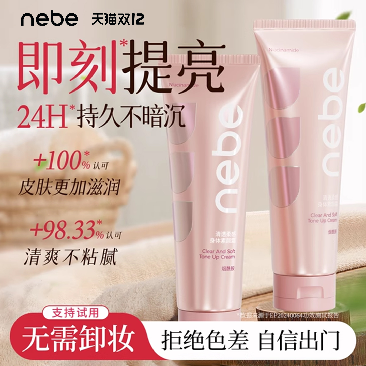 nebe不假白身体素颜霜美白遮瑕