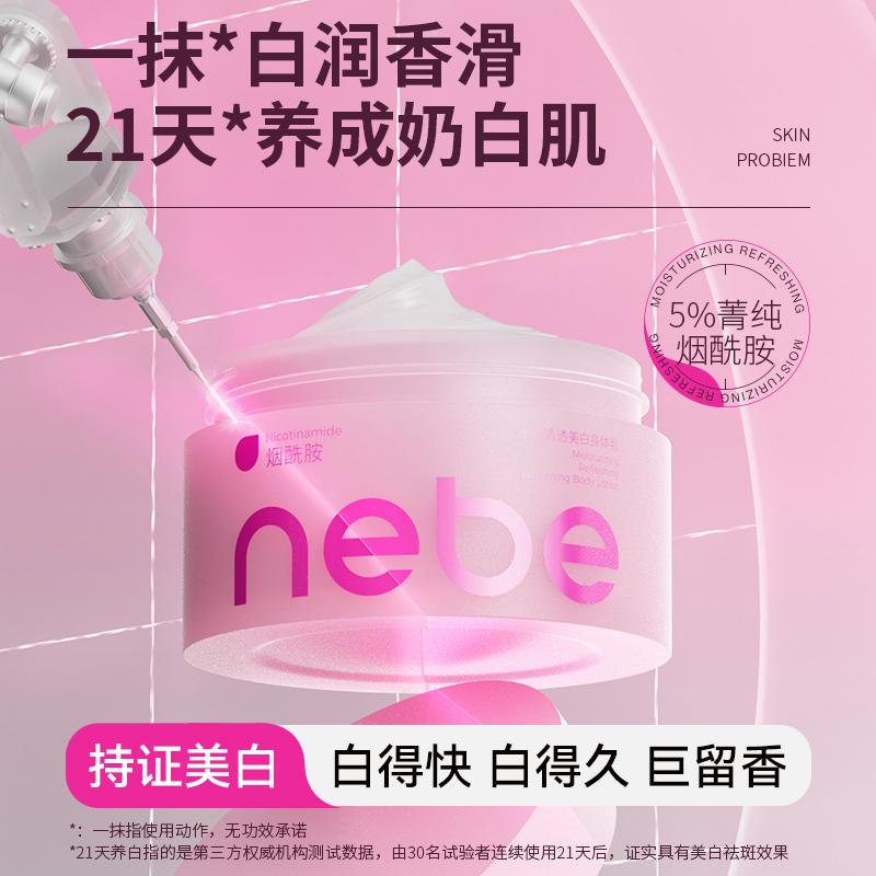 Nebe美白身体乳烟酰胺补水保湿美白肤霜膏甘油果酸沐浴露套装官方