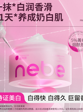Nebe美白身体乳烟酰胺补水保湿美白肤霜膏甘油果酸沐浴露套装官方