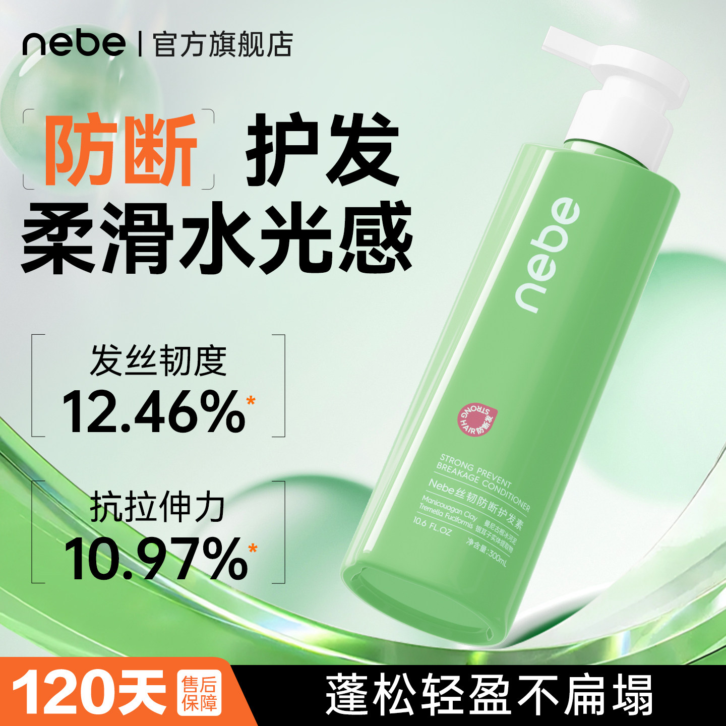 Nebe丝韧防断护发素柔顺滑干枯毛糙分叉烫染损伤留香旗舰店
