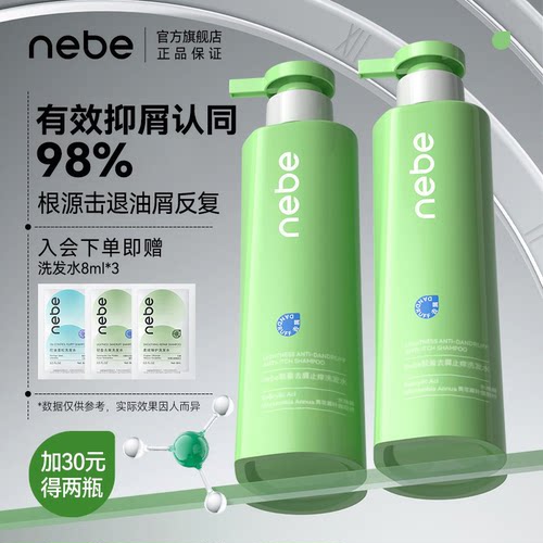 nebe控油去屑蓬松洗发水