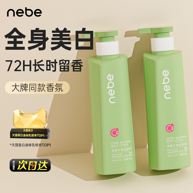 Nebe美白身体乳全身美白身体素颜霜留香保湿清爽滋润不粘官方正品